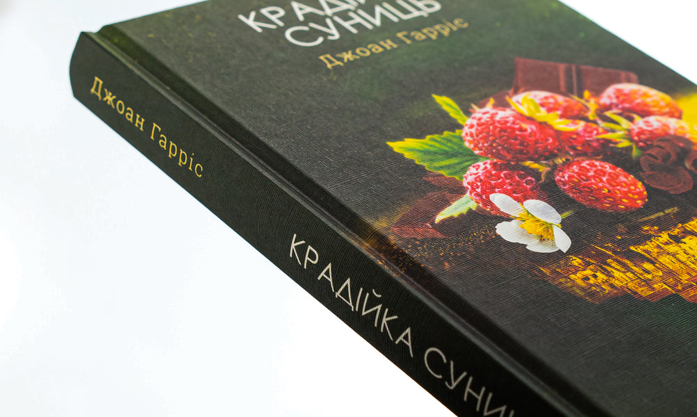 Strawberry thief. Book 4 / Крадійка суниць. Книга 4 Джоанн Харрис 978-617-15-0387-8-4