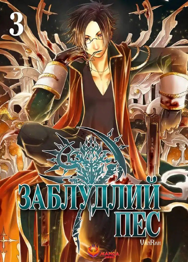 Stray Dog Volume 3 - Заблудний пес Том 3 VanRah - VanRah 9786178156251-1