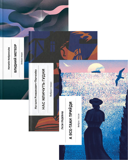 Stray Meteor + Horns Are Calling Us + Come Anyway! (Set Of 3 Books) / Блудний метеор + Нас кличуть гудки + А все-таки прийди! (комплект із 3-х книг) Natalia Kobrinskaya, Natalia Romanovych-Tkachenko, Lesya Ukrainka / Наталія Кобринська, Наталія Романович-Ткаченка, Леся Українка 9786175221525,97861752226610,9786175222622-1