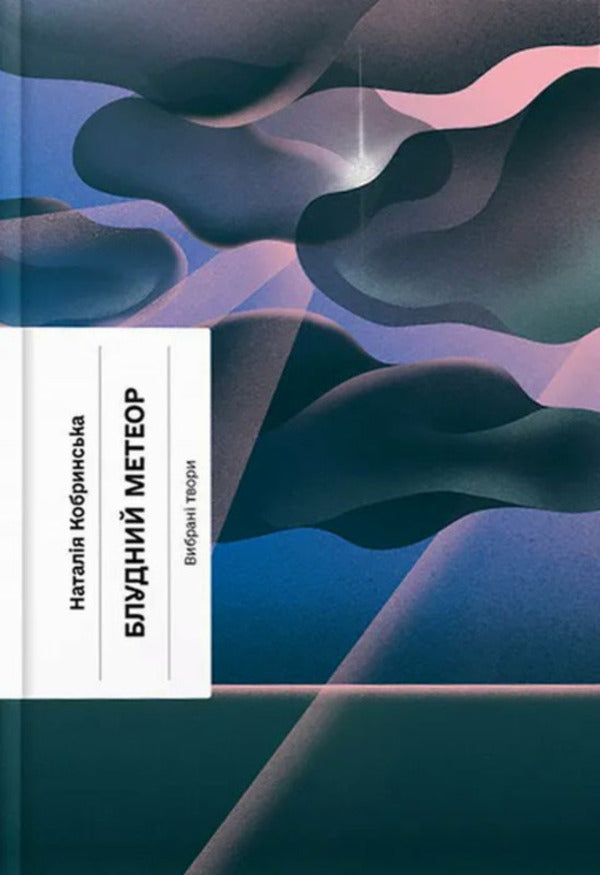 Stray Meteor + Horns Are Calling Us + Come Anyway! (Set Of 3 Books) / Блудний метеор + Нас кличуть гудки + А все-таки прийди! (комплект із 3-х книг) Natalia Kobrinskaya, Natalia Romanovych-Tkachenko, Lesya Ukrainka / Наталія Кобринська, Наталія Романович-Ткаченка, Леся Українка 9786175221525,97861752226610,9786175222622-2