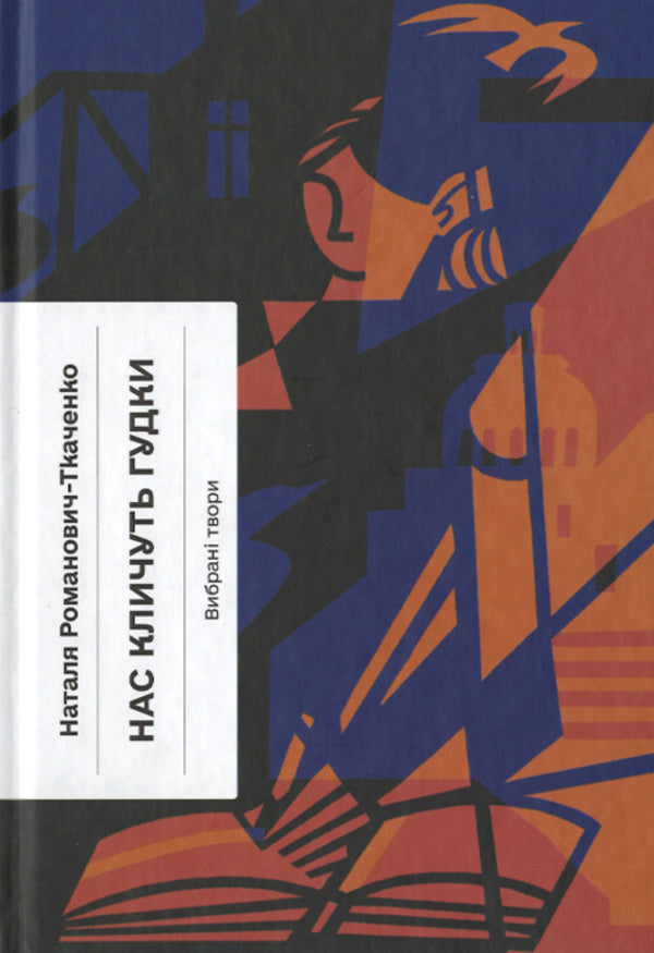 Stray Meteor + Horns Are Calling Us + Come Anyway! (Set Of 3 Books) / Блудний метеор + Нас кличуть гудки + А все-таки прийди! (комплект із 3-х книг) Natalia Kobrinskaya, Natalia Romanovych-Tkachenko, Lesya Ukrainka / Наталія Кобринська, Наталія Романович-Ткаченка, Леся Українка 9786175221525,97861752226610,9786175222622-3