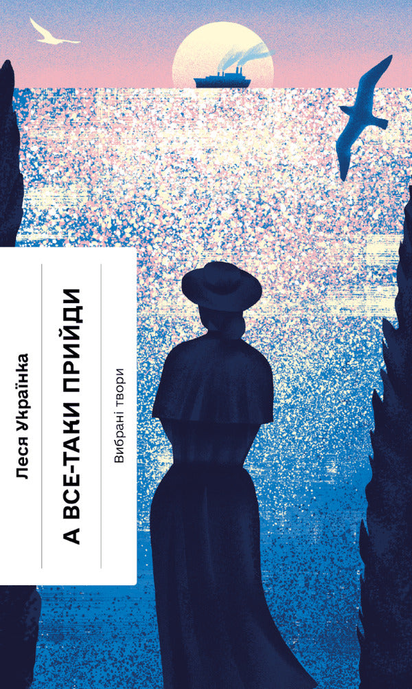 Stray Meteor + Horns Are Calling Us + Come Anyway! (Set Of 3 Books) / Блудний метеор + Нас кличуть гудки + А все-таки прийди! (комплект із 3-х книг) Natalia Kobrinskaya, Natalia Romanovych-Tkachenko, Lesya Ukrainka / Наталія Кобринська, Наталія Романович-Ткаченка, Леся Українка 9786175221525,97861752226610,9786175222622-4