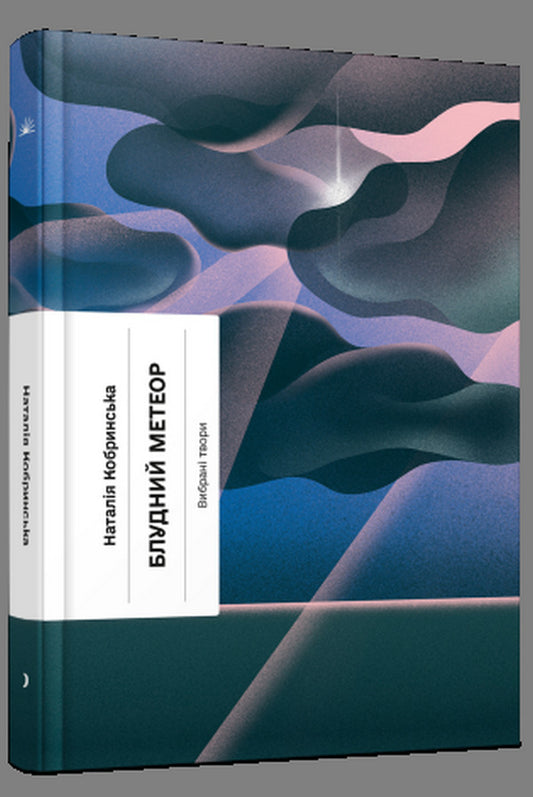 Stray meteor. Selected works / Блудний метеор. Вибрані твори Наталия Кобрынска 978-617-522-152-5-1