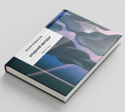 Stray meteor. Selected works / Блудний метеор. Вибрані твори Наталия Кобрынска 978-617-522-152-5-2