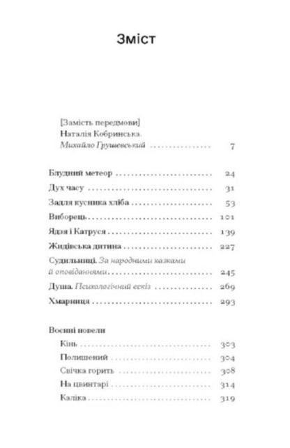 Stray meteor. Selected works / Блудний метеор. Вибрані твори Наталия Кобрынска 978-617-522-152-5-3