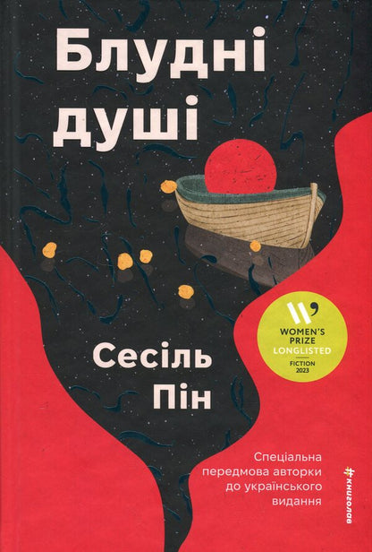 Stray souls / Блудні душі Сесиль Пин 978-617-8566-24-1-1