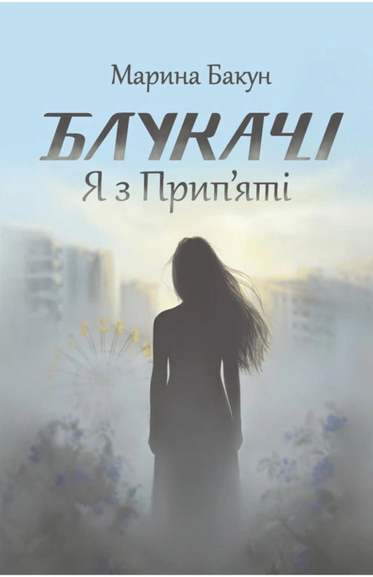 Strays I Am From Pripyat - Блукач Я з Прип?ят Marina Bakun - Марина Бакун 9786179562105-1