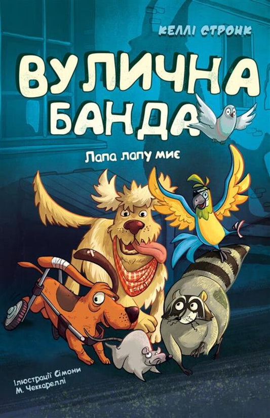 Street Gang. Book 1. Paw Paw Washes / Вулична банда. Книга 1. Лапа лапу миє / Author not specified 9786175484548-1