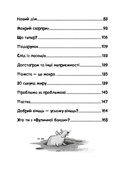 Street Gang. Book 1. Paw Paw Washes / Вулична банда. Книга 1. Лапа лапу миє / Author not specified 9786175484548-4