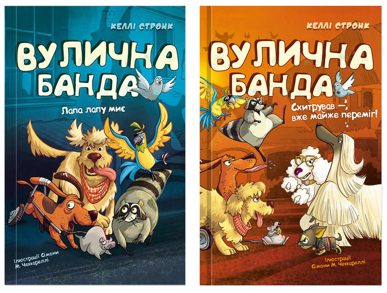 Street Gang Set Of 2 Books - Вулична банда комплект з 2-х книг Kelly Stronk - Келл Стронк 9786175484548,9786175485521-1