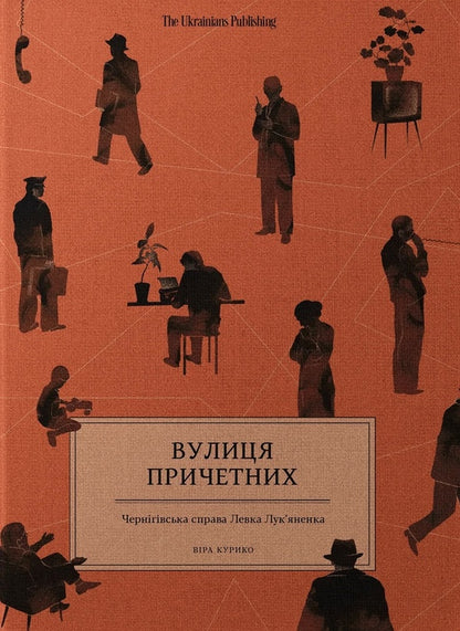 Street Of Those Involved - Вулиця причетних Vera Kuryko - Вра Курико 9786179551451-1