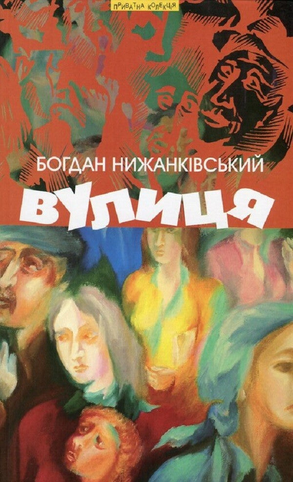 Street and other works / Вулиця та інші твори Богдан Нижанкивский 978-966-441-433-0-1