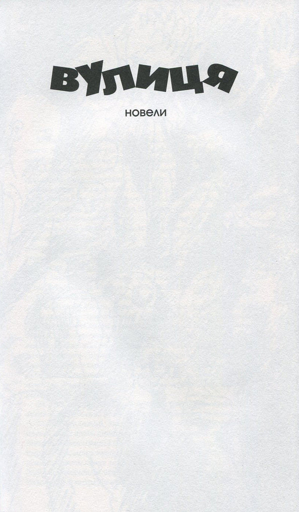 Street and other works / Вулиця та інші твори Богдан Нижанкивский 978-966-441-433-0-4