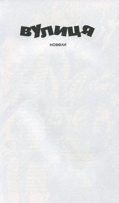 Street and other works / Вулиця та інші твори Богдан Нижанкивский 978-966-441-433-0-4
