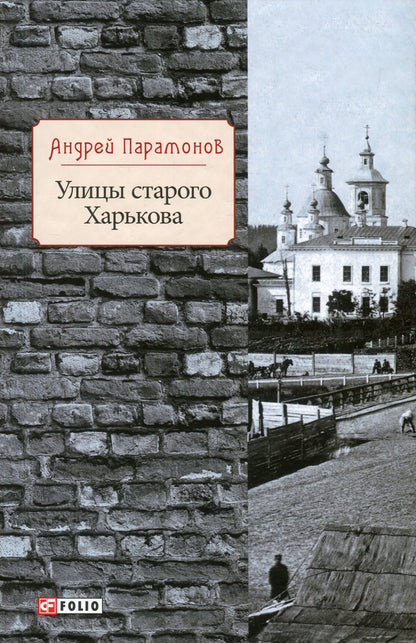 Streets of old Kharkov / Улицы старого Харькова Андрей Парамонов 978-966-03-8413-2, 978-966-03-8181-0-1