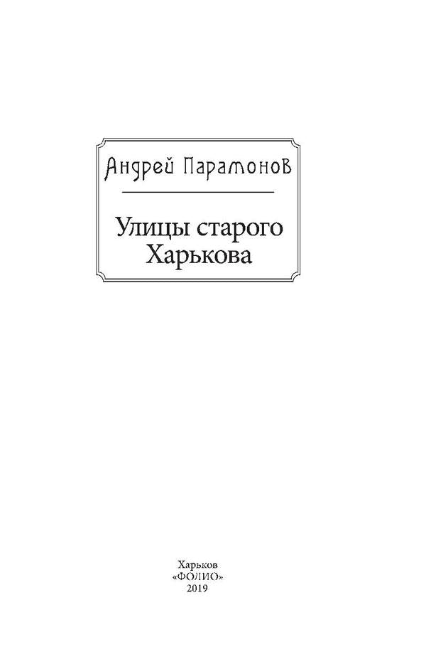 Streets of old Kharkov / Улицы старого Харькова Андрей Парамонов 978-966-03-8413-2, 978-966-03-8181-0-4