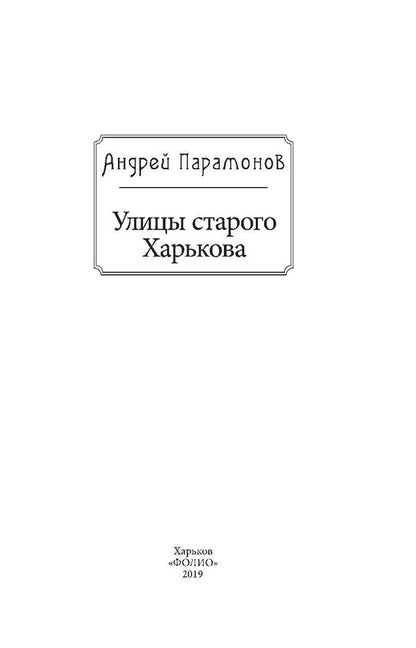 Streets of old Kharkov / Улицы старого Харькова Андрей Парамонов 978-966-03-8413-2, 978-966-03-8181-0-4