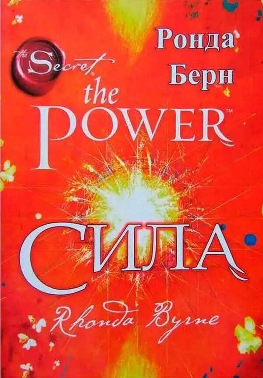 Strength - Сила Rhonda Byrne - Ронда Берн Does not apply-1