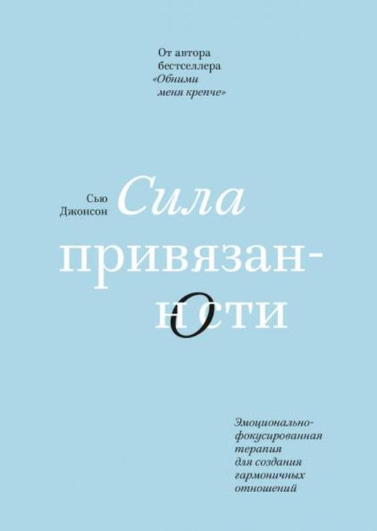 Strength Of Attachment - Сила привязанности Sue Johnson - Сью Джонсон Does not apply-1