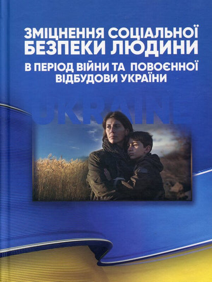 Strengthening human social security during the war and post -war reconstruction of Ukraine / Зміцнення соціальної безпеки людини в період війни та повоєнної відбудови України Захарий Варналий 9789663165127-1