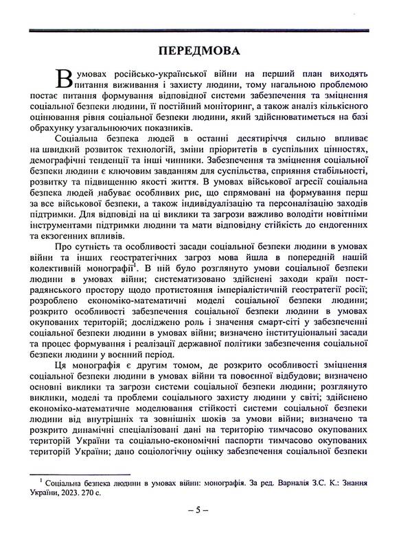Strengthening human social security during the war and post -war reconstruction of Ukraine / Зміцнення соціальної безпеки людини в період війни та повоєнної відбудови України Захарий Варналий 9789663165127-5