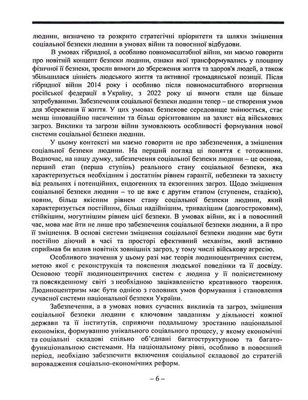 Strengthening human social security during the war and post -war reconstruction of Ukraine / Зміцнення соціальної безпеки людини в період війни та повоєнної відбудови України Захарий Варналий 9789663165127-6