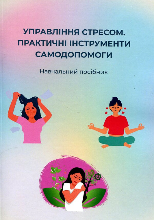 Stress management. Practical self-help tools / Управління стресом. Практичні інструменти самодопомоги  978-966-388-690-9-1