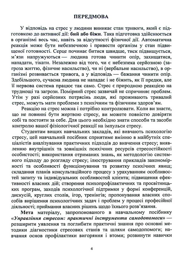 Stress management. Practical self-help tools / Управління стресом. Практичні інструменти самодопомоги  978-966-388-690-9-4
