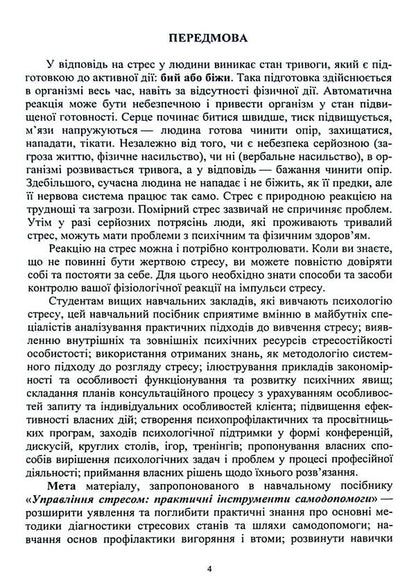Stress management. Practical self-help tools / Управління стресом. Практичні інструменти самодопомоги  978-966-388-690-9-4