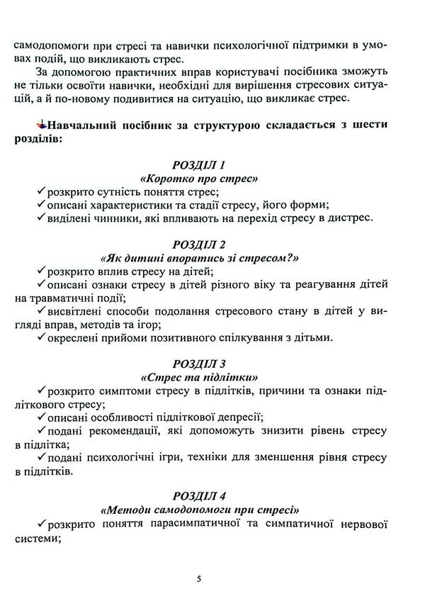 Stress management. Practical self-help tools / Управління стресом. Практичні інструменти самодопомоги  978-966-388-690-9-5
