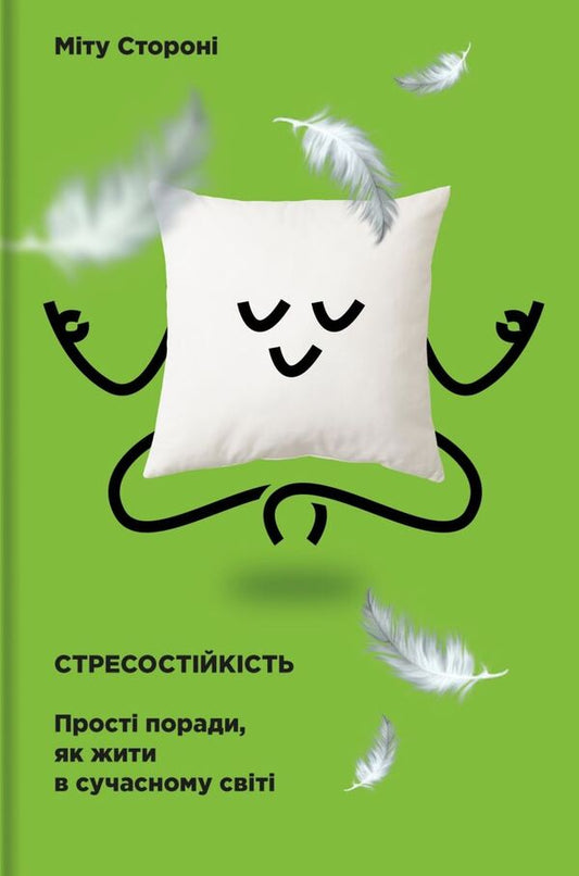 Stress resistance.Simple tips on how to live in the modern world / Стресостійкість. Прості поради, як жити в сучасному світі Митху Сторони 978-617-7820-78-8-1