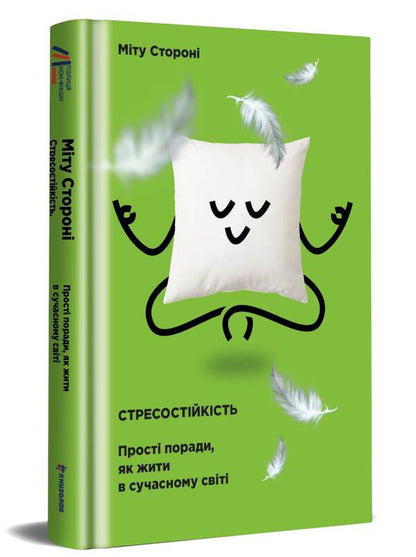 Stress resistance.Simple tips on how to live in the modern world / Стресостійкість. Прості поради, як жити в сучасному світі Митху Сторони 978-617-7820-78-8-2