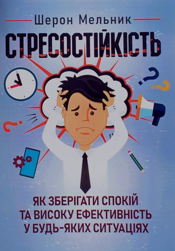 Stress resistance. How to remain calm and highly efficient in any situation / Стресостійкість. Як зберігати спокій та високу ефективність у будь-яких ситуаціях Шэрон Мельник 9786110130691-1