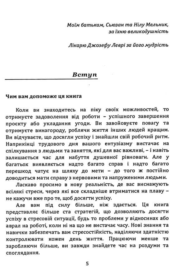 Stress resistance. How to remain calm and highly efficient in any situation / Стресостійкість. Як зберігати спокій та високу ефективність у будь-яких ситуаціях Шэрон Мельник 9786110130691-4
