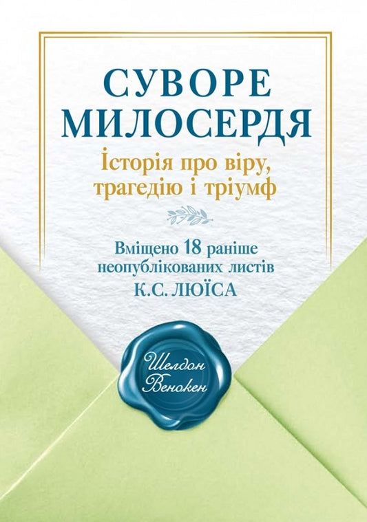 Strict mercy. A story of faith, tragedy and triumph / Суворе милосердя. Історія про віру, трагедію і тріумф  978-966-938-651-9-1