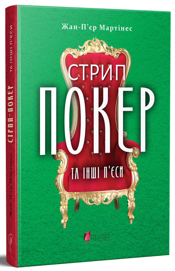 “Strip Poker” And Other Plays / «Стрип-покер» та інші п’єси Pierce Martin / П'єр Мартінес 9786176296799-1