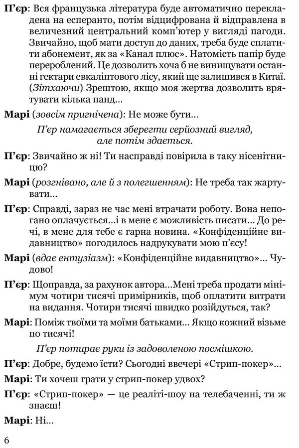 “Strip Poker” And Other Plays / «Стрип-покер» та інші п’єси Pierce Martin / П'єр Мартінес 9786176296799-4