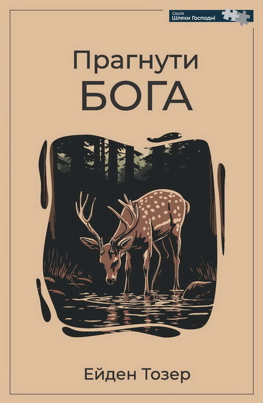 Strive For God / Прагнути Бога AV Tozer / A. U. Toser 9789668795800-1