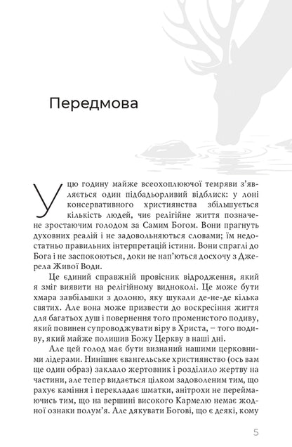 Strive For God / Прагнути Бога AV Tozer / A. U. Toser 9789668795800-5