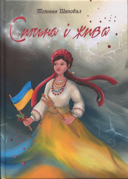 Strong And Alive / Сильна і жива Tatiana Shapoval / Тетяна Шакова 9786178484071-1