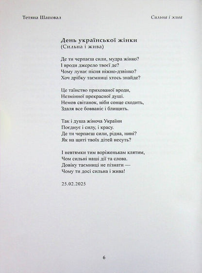 Strong And Alive / Сильна і жива Tatiana Shapoval / Тетяна Шакова 9786178484071-6
