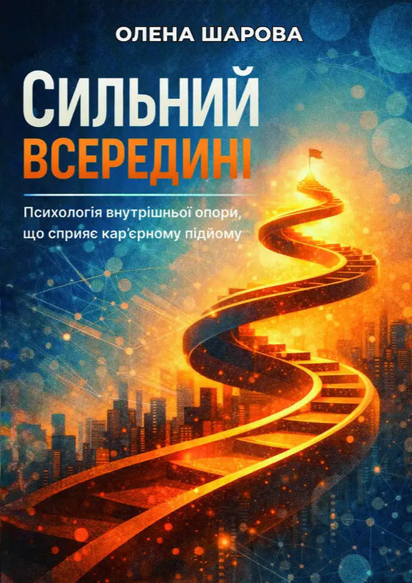Strong Inside - Сильний всередин Elena Sharova - Олена Шарова 9786178832513-1