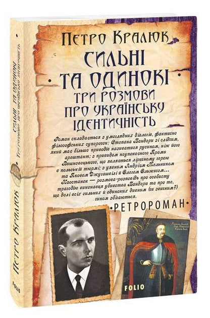 Strong and lonely. Three conversations about Ukrainian identity / Сильні та одинокі. Три розмови про українську ідентичність Петр Кралюк 978-617-551-153-4-1