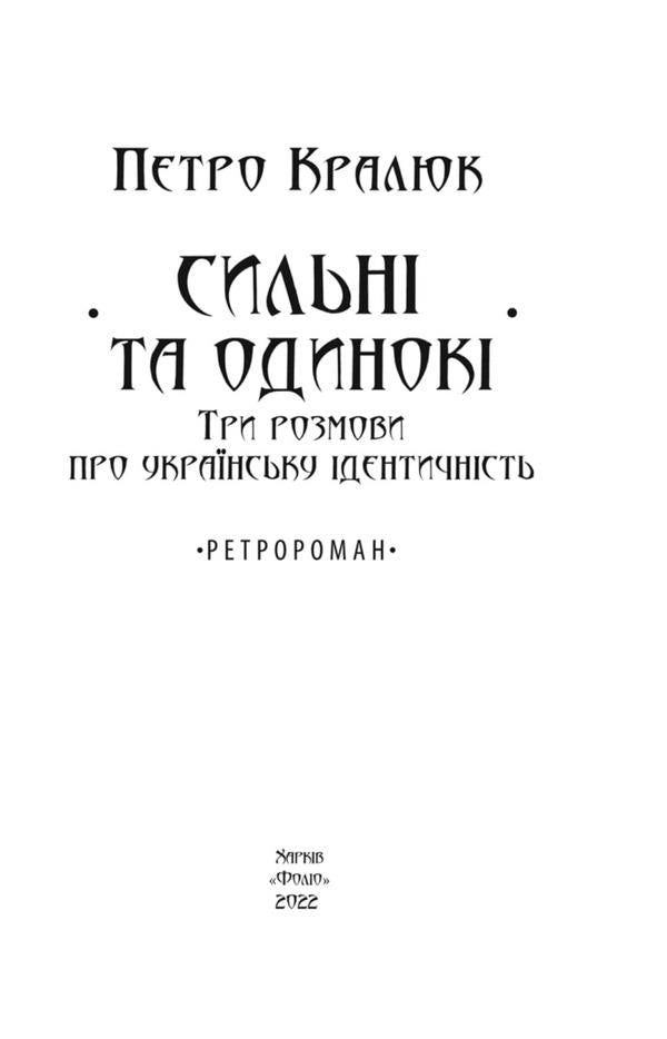 Strong and lonely. Three conversations about Ukrainian identity / Сильні та одинокі. Три розмови про українську ідентичність Петр Кралюк 978-617-551-153-4-2