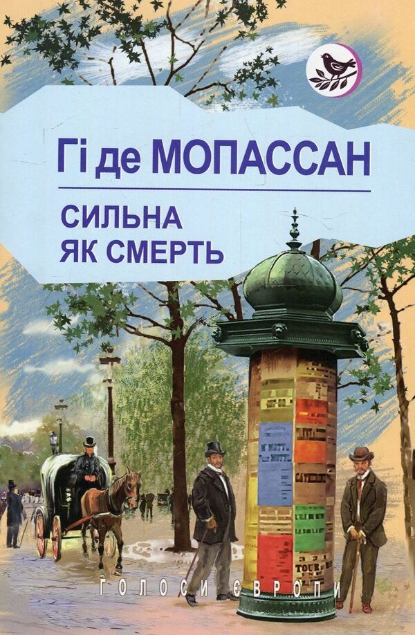 Strong as death / Сильна, як смерть Ги де Мопассан 978-617-07-0640-9-1