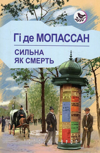 Strong as death / Сильна, як смерть Ги де Мопассан 978-617-07-0640-9-1