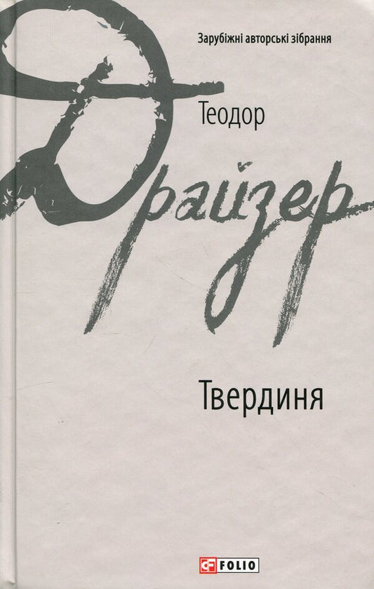 Stronghold / Твердиня Теодор Драйзер 978-617-8508-63-0-1