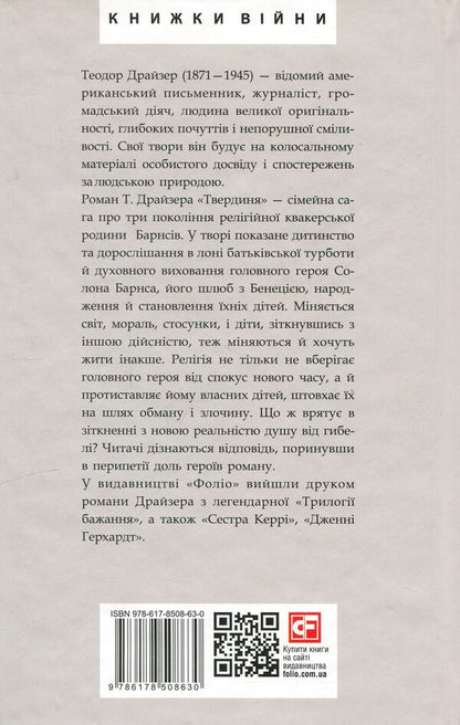 Stronghold / Твердиня Теодор Драйзер 978-617-8508-63-0-2