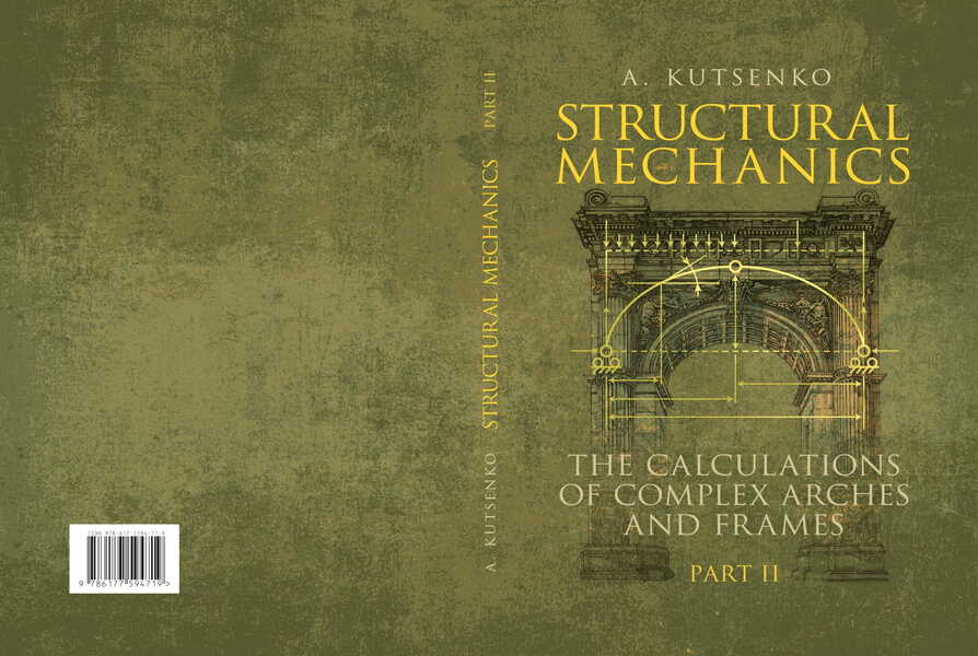 Structural Mechanics. Part II. The Calculations Of Complex Arches And Frames. Manual A. Kutsenko / А. Куценко 9786177594719-2