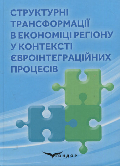 Structural transformations in the economy of the region in the context of European integration processes. - Collective monograph / Структурні трансформації в економіці регіону у контексті євроінтеграційних процесів. – Колективна монографія В. Гоблик, Г. Билак, Н. Бошота 978-617-7729-23-4-1
